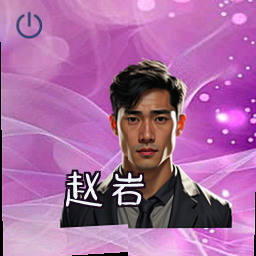 赵岩