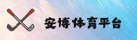 安博(anbo)官方网站 - 极速赛事平台