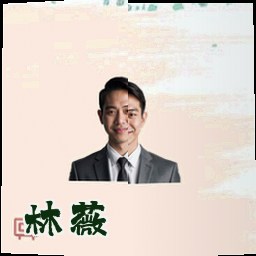 林薇